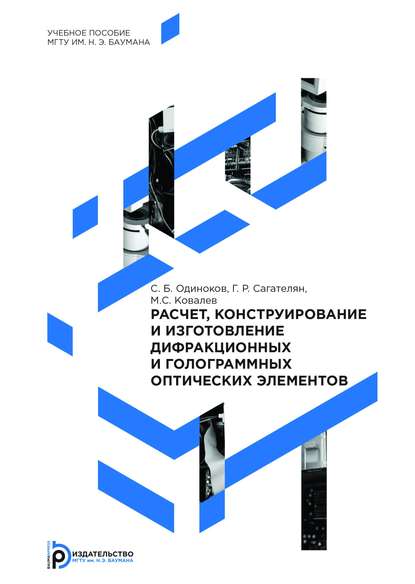 Михаил Ковалев — Расчет, конструирование и изготовление дифракционных и голограммных оптических элементов