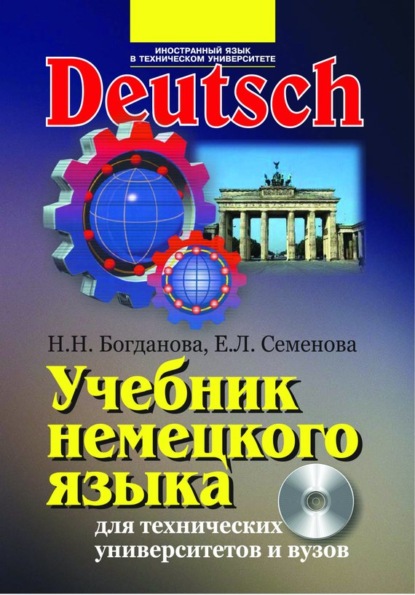 Наталия Богданова — Учебник немецкого языка для технических университетов и вузов