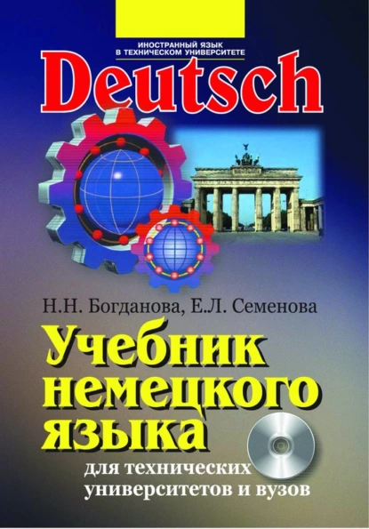 Обложка книги Учебник немецкого языка для технических университетов и вузов, Н. Н. Богданова