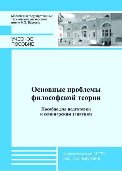 Группа авторов - Основные проблемы философской теории. Пособие для подготовки к семинарским занятиям