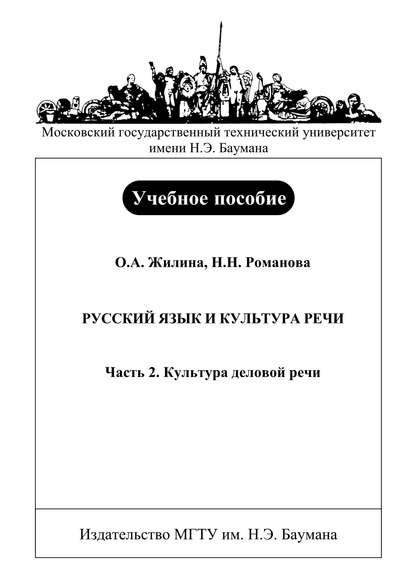 Русский язык и культура речи. Часть 2. Культура деловой речи (Ольга Жилина). 2007г. 