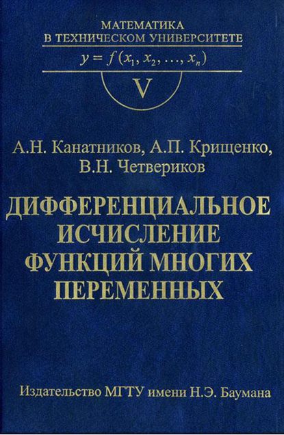 Анатолий Канатников — Дифференциальное исчисление функций многих переменных