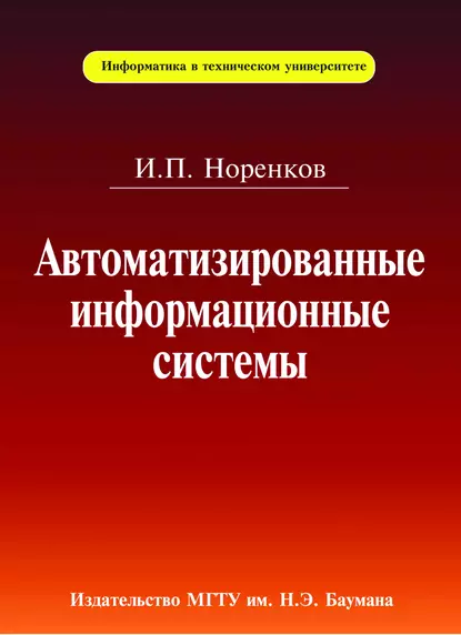 Обложка книги Автоматизированные информационные системы, Игорь Норенков