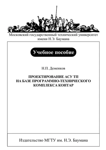Обложка книги Проектирование АСУ ТП на базе программно-технического комплекса Контар, Н. П. Деменков
