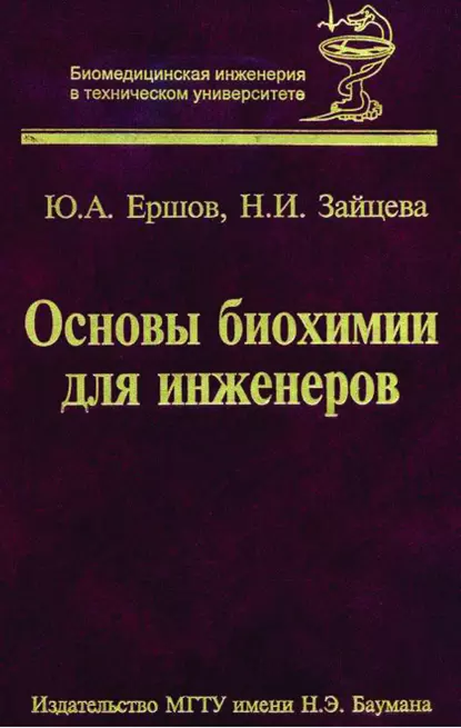 Обложка книги Основы биохимии для инженеров, Юрий Алексеевич Ершов