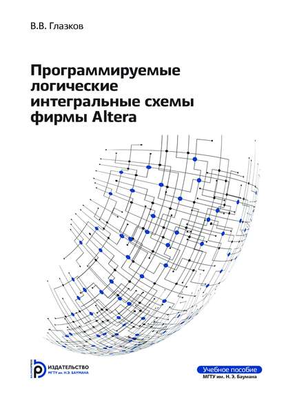 Виталий Глазков — Программируемые логические интегральные схемы фирмы Altera
