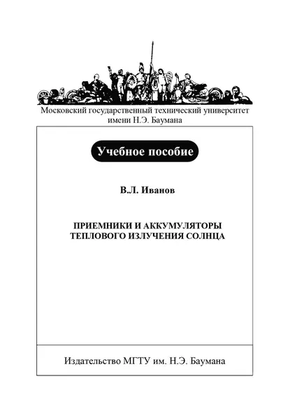 Обложка книги Приемники и аккумуляторы теплового излучения Солнца, Вадим Иванов