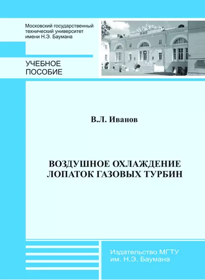 Обложка книги Воздушное охлаждение лопаток газовых турбин, Вадим Иванов