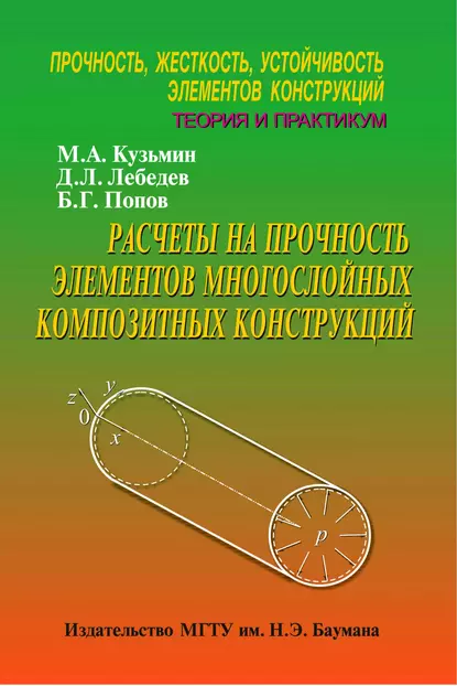 Обложка книги Расчеты на прочность элементов многослойных композитных конструкций. Прочность, жесткость, устойчивость элементов конструкций. Теория и практикум, Михаил Кузьмин