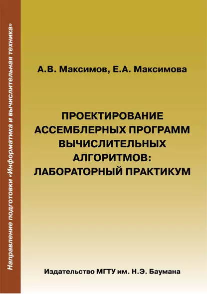 Обложка книги Проектирование ассемблерных программ вычислительных алгоритмов, А. В. Максимов