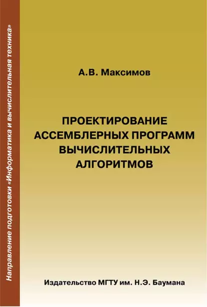Обложка книги Проектирование ассемблерных программ вычислительных алгоритмов, А. В. Максимов