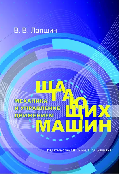 Обложка книги Механика и управление движением шагающих машин, Владимир Лапшин