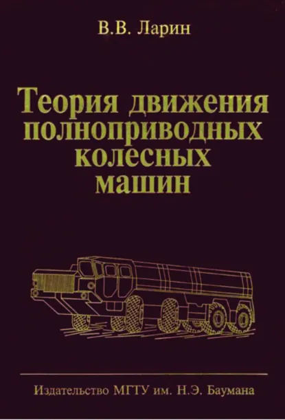 Обложка книги Теория движения полноприводных колесных машин, Василий Ларин
