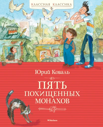 Обложка книги Пять похищенных монахов, Юрий Коваль