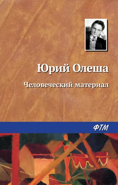 Обложка книги Человеческий материал, Юрий Олеша