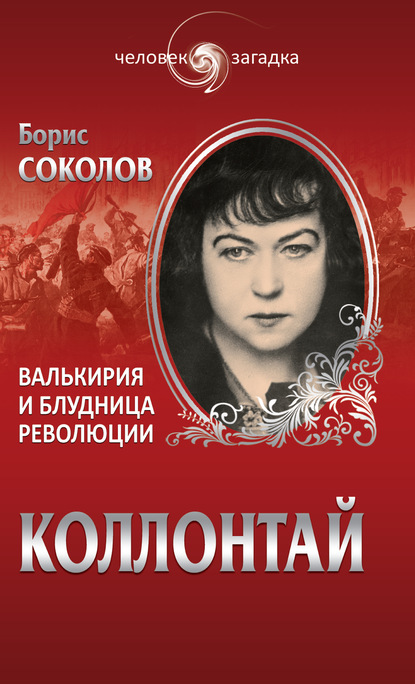 Борис Соколов — Коллонтай. Валькирия и блудница революции