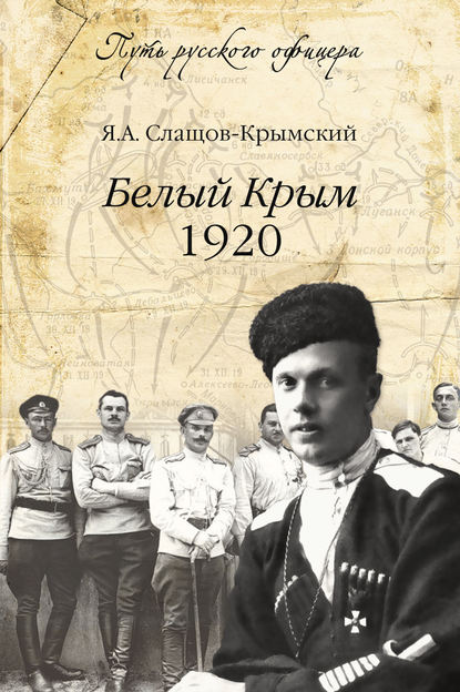 Яков Слащов-Крымский — Белый Крым. 1920