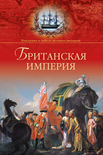 Александр Широкорад — Британская империя