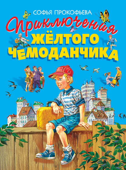 Софья Прокофьева — Приключения жёлтого чемоданчика