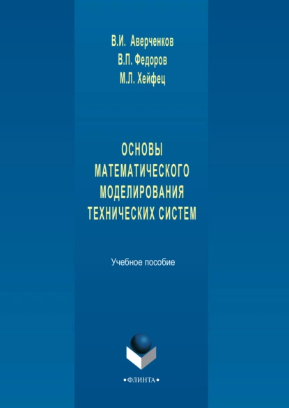 Обложка книги Основы математического моделирования технических систем. Учебное пособие, В. И. Аверченков