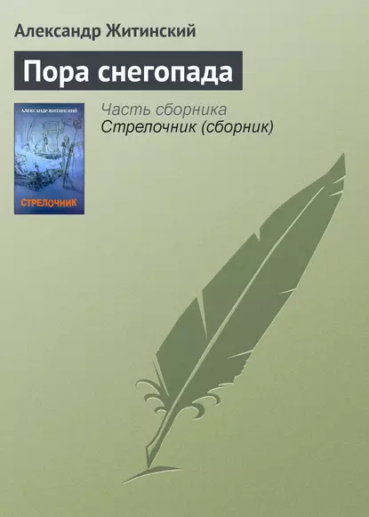 Обложка книги Пора снегопада, Александр Житинский