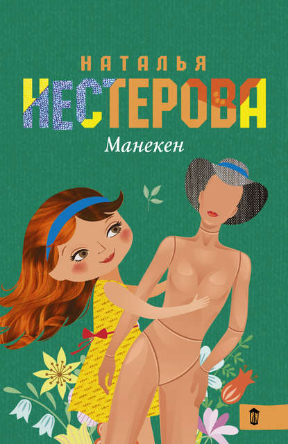Наталья Владимировна Нестерова - Манекен (сборник)