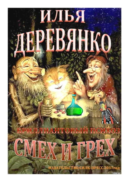 Обложка книги Бриллиантовый психоз, Илья Деревянко