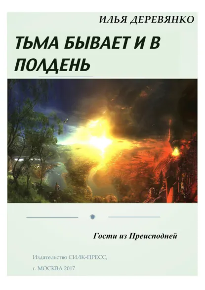 Обложка книги Гости из преисподней, Илья Деревянко