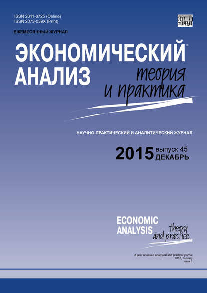 Экономический анализ: теория и практика № 45 (444) 2015 - Группа авторов