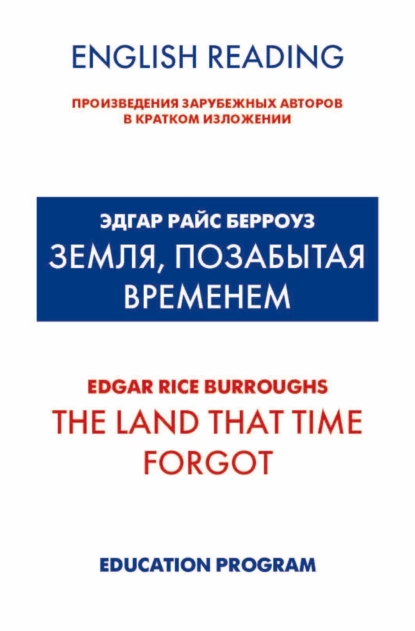 Обложка книги Земля, позабытая временем / The Land that Time forgot, Эдгар Райс Берроуз