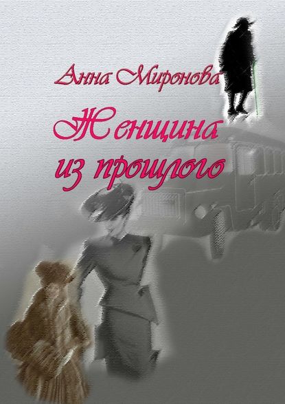 Анна Миронова — Женщина из прошлого