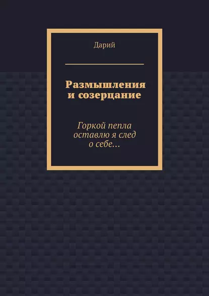 Обложка книги Размышления и созерцание, Дарий