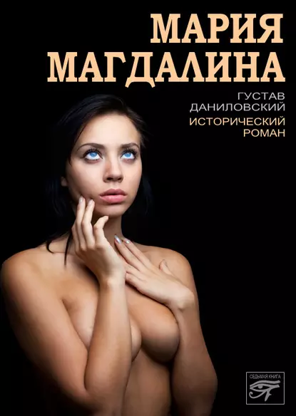 Обложка книги Мария Магдалина, Густав Даниловский