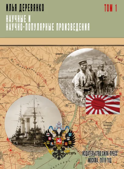 Обложка книги Научные и научно-популярные произведения. Том 1. Военный аппарат России в период войны с Японией (1904–1905 гг.), Илья Деревянко