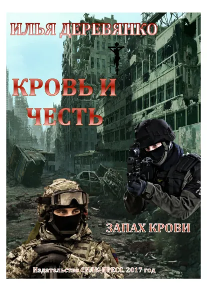 Обложка книги Запах крови, Илья Деревянко
