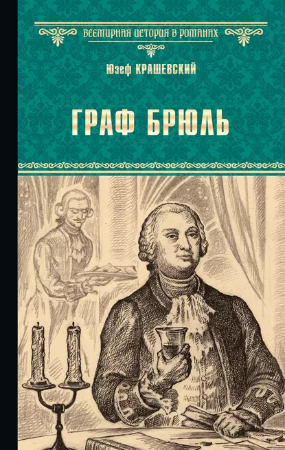 Обложка книги Граф Брюль, Юзеф Игнаций Крашевский