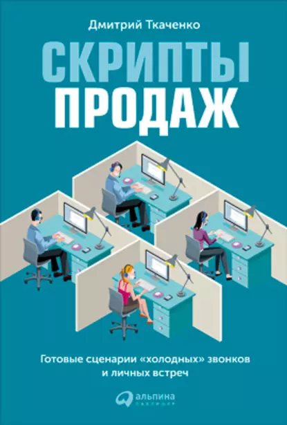 Обложка книги Скрипты продаж. Готовые сценарии «холодных» звонков и личных встреч, Дмитрий Ткаченко