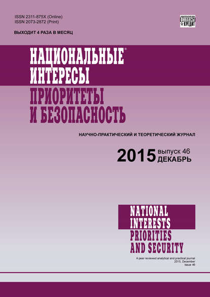 Национальные интересы: приоритеты и безопасность № 46 (331) 2015 - Группа авторов