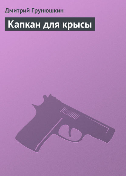 Дмитрий Грунюшкин — Капкан для крысы