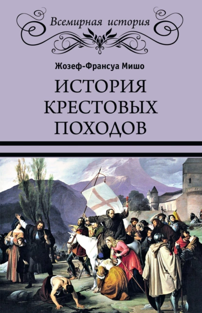 Обложка книги История Крестовых походов, Жозеф Франсуа Мишо