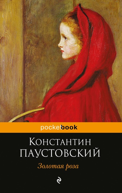 Золотая роза ~ Константин Паустовский (скачать книгу или читать онлайн)