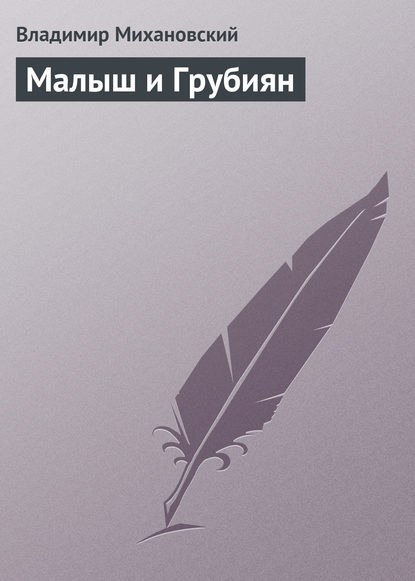 

Малыш и Грубиян