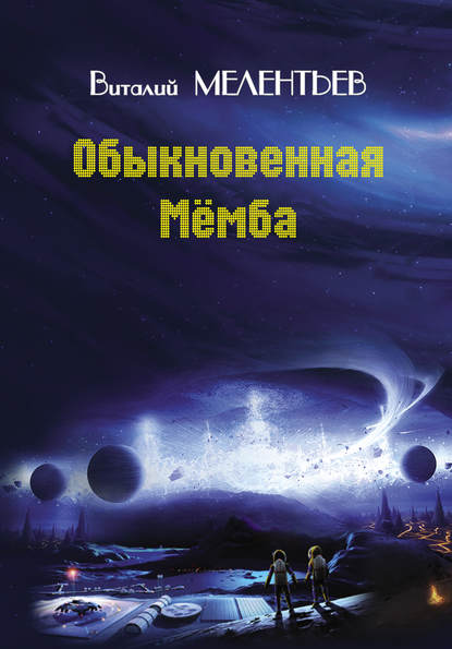 Виталий Мелентьев — Обыкновенная Мемба