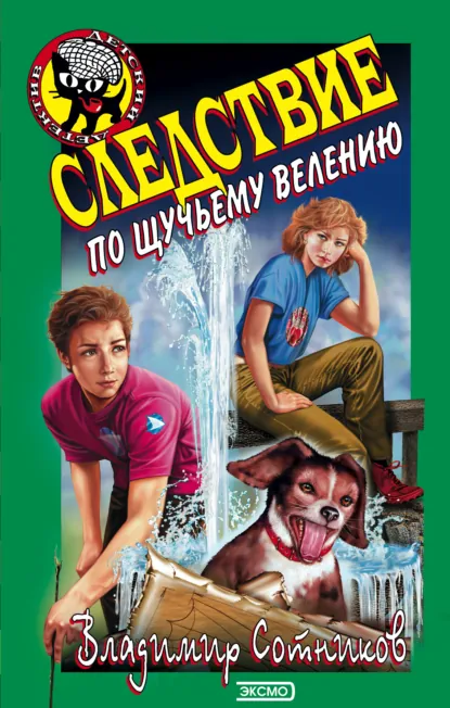 Обложка книги Следствие по щучьему велению, Владимир Сотников