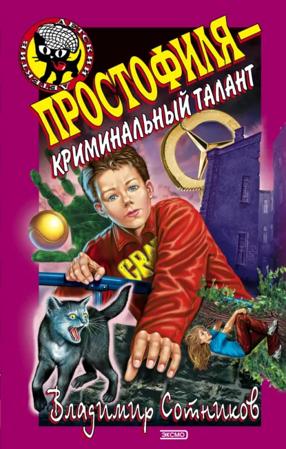 Обложка книги Простофиля – криминальный талант, Владимир Сотников