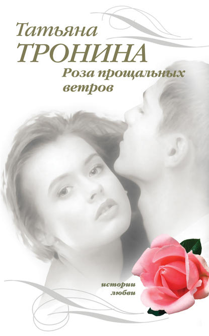 Татьяна Тронина — Роза прощальных ветров