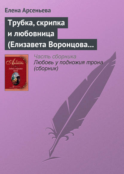 Трубка, скрипка и любовница (Елизавета Воронцова - император Петр III) - Елена Арсеньева