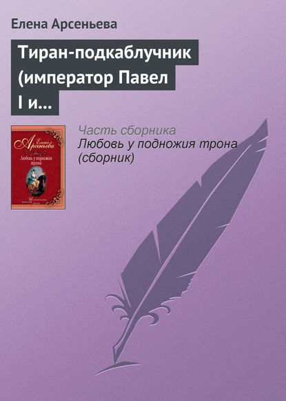 Елена Арсеньева — Тиран-подкаблучник (император Павел I и его фаворитки)