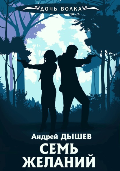 Семь желаний ~ Андрей Дышев (скачать книгу или читать онлайн)