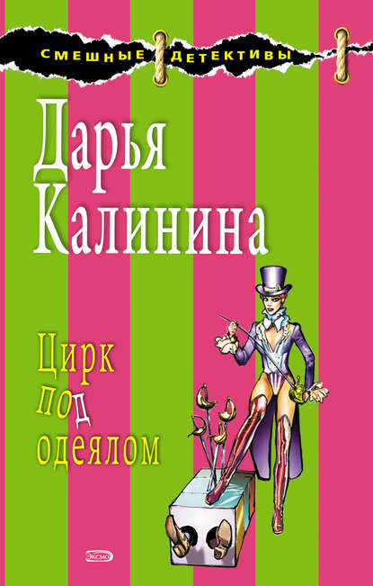 Калинина Дарья - Цирк под одеялом